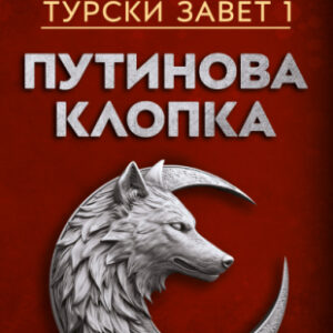 Turski zavet 1: Putinova klopka - Dejan Lučić