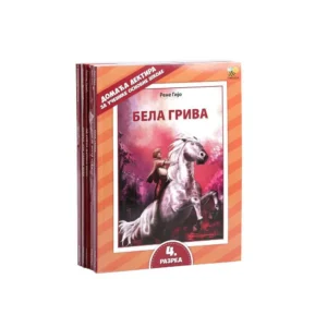 Lektira za četvrti razred, ilustrovana, Pčelica