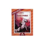 Lektira za četvrti razred, ilustrovana, Pčelica - Slika 2