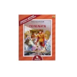 Lektira za četvrti razred, ilustrovana, Pčelica - Slika 6