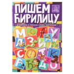 Štampana i pisana slova, pišem ćirilicu, Publik Praktikum