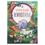 Colorino, bojanka za decu, životinje, miks