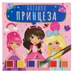 Colorino, bojanka za decu sa aktivnostima, princeze
