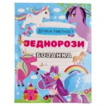 Colorino, bojanka za decu, Jednorozi