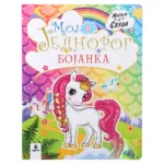 Colorino, bojanka za decu, Moj jednorog