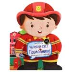 Colorino, bojanka za decu, Pomoćnici