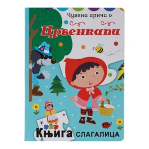 Pico, ilustrovana knjiga sa puzlama, Crvenkapa