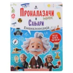 Educate, enciklopedija, Pronalazači i sanjari